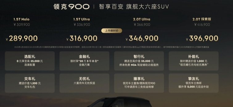 领克900上市限时28.99万起，6座布局+天地门设计，一小时大定破万