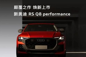 纽北封王！奥迪RS Q8 Performance的暴力美学与理性克制