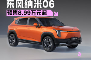 上市在即，竞争比亚迪元UP，东风纳米06开启预售8.99万元起