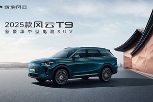 2025款风云T9亮相沈阳五一车展，专属置换价11.99万起