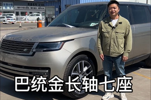五一不放假，天选打工人，拆箱巴统金25款路虎揽胜加长七座