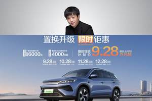 好消息！宋Pro DM-i置换升级 限时钜惠！补贴价仅9.28万起