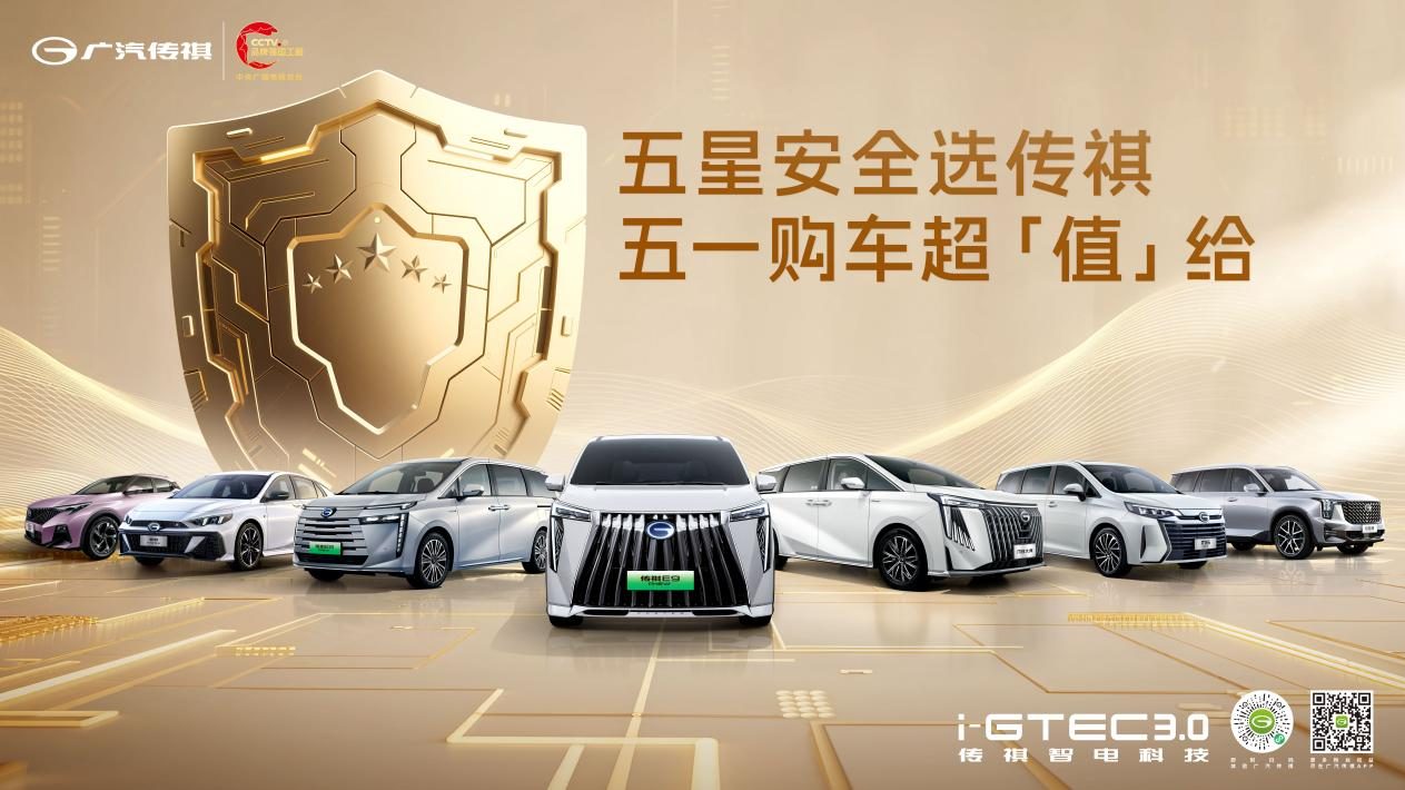 广汽传祺闪耀五一车展，携向往车系开启高端出行新篇章