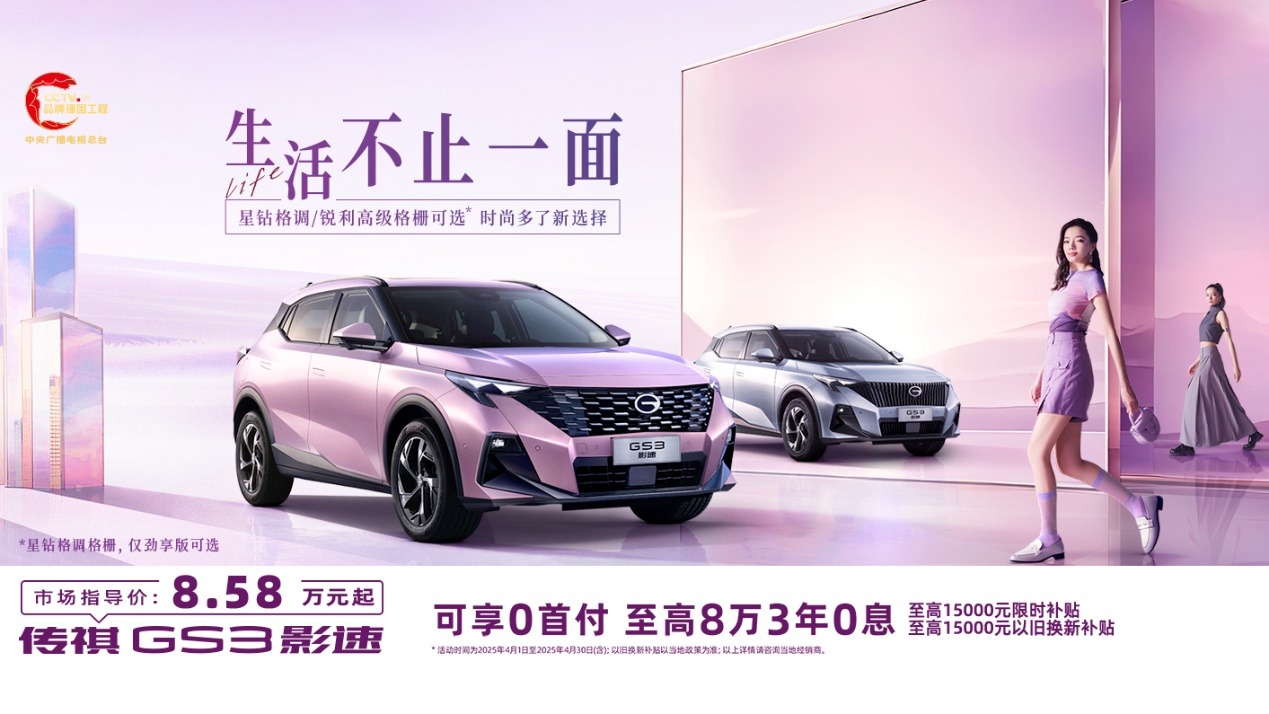 广汽传祺闪耀五一车展，携向往车系开启高端出行新篇章