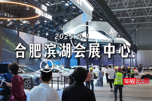 安徽合肥五一车展！燃油、新能源齐会聚，五一假期看车正当时