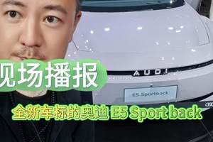 打卡车展  全新车标的奥迪 E5 Sport back