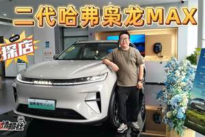 探店二代哈弗枭龙MAX：家庭大五座中型混动SUV最优选