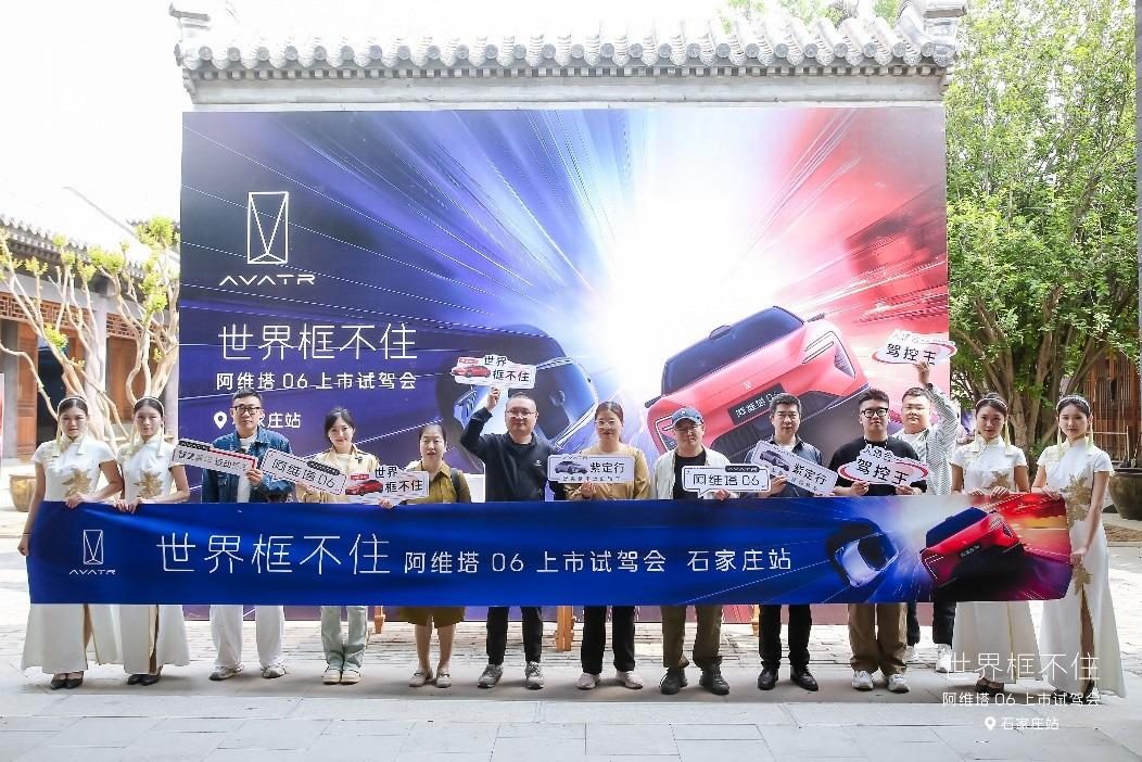 阿维塔06上市试驾会，石家庄站燃爆全场，深度体验后直呼值得入手