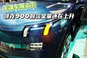 天津车展上市，秒变“人群收割机”，领克900的含金量还在上升