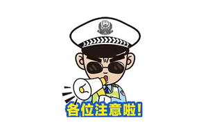五一期间轻微交通违法行为可免于处罚，但司机们要学会配合工作哦