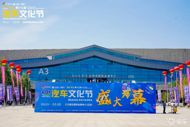 驱动创新 智境未来一一2025河北汽车文化节盛大启幕！