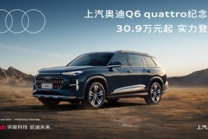 传奇重新演绎 上汽奥迪Q6 quattro纪念版实力登场