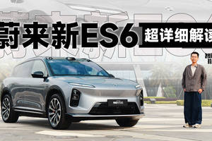 试蔚来新ES6，四舍五入等于“ET9青春版”？｜智能车指南