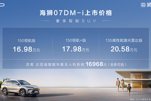 比亚迪海狮07 DM-i 正式上市：售价16.98万元起，技术配置全面升级‌