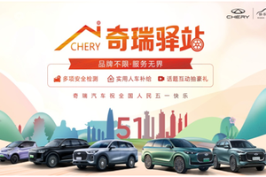 五一假期不打烊，奇瑞驿站助力广大用户出行之旅全程无忧