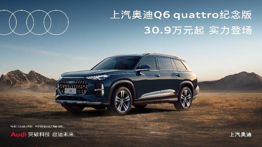 传奇重新演绎 上汽奥迪Q6 quattro纪念版实力登场