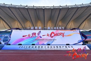 一起热爱，一起CHERY 星途携高能车型助力奇瑞职工运动会暨用户嘉年华