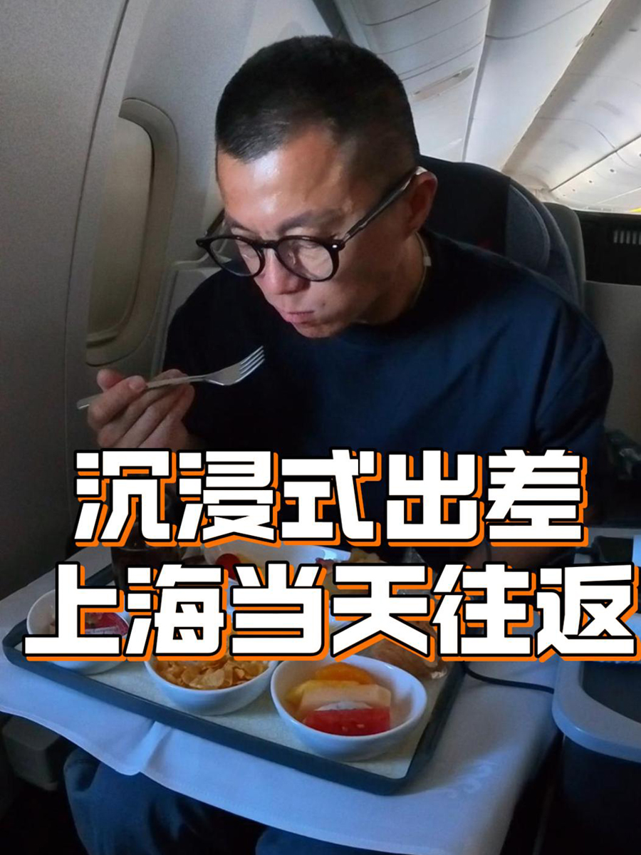 陈震沉浸式出差，上海当天往返！