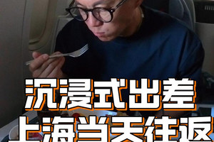 陈震沉浸式出差，上海当天往返！