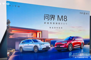 问界M8大连首批车主交付 开启智慧出行新篇章