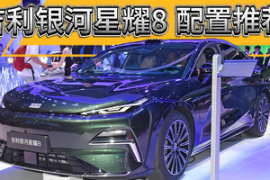 吉利银河星耀8配置推荐：选这个配置，将来后悔的可能性最小！