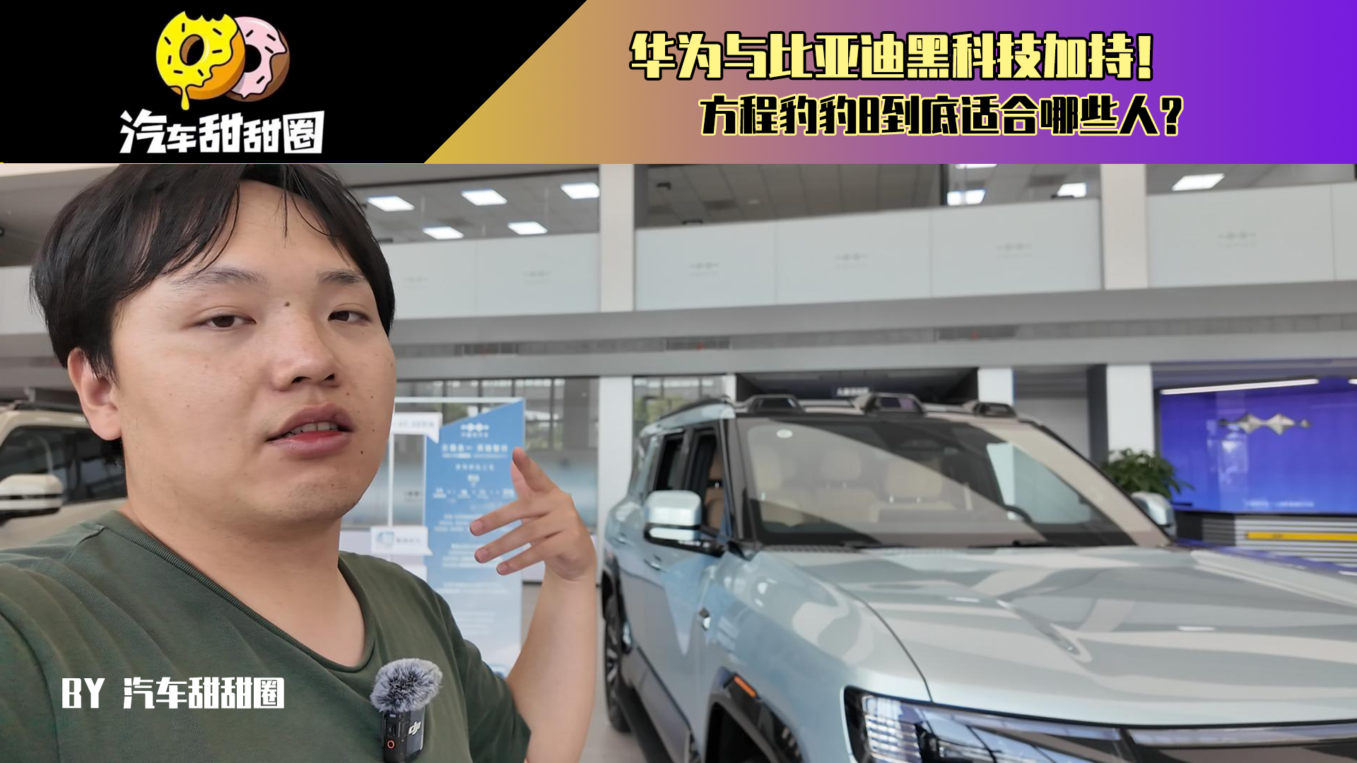 华为与比亚迪黑科技加持！方程豹豹8到底适合哪些人？