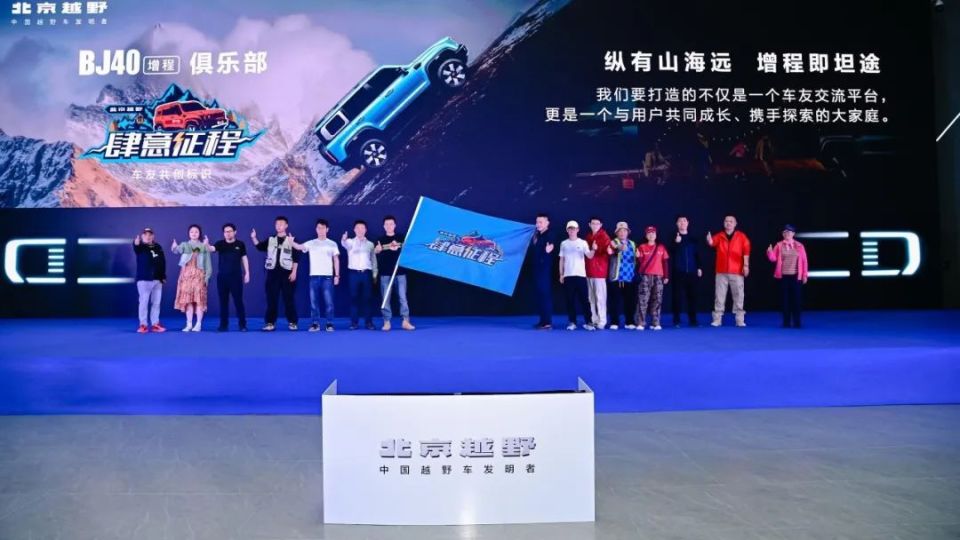 一路向西 启程出发 北汽集团“悦野·中国”IP发布