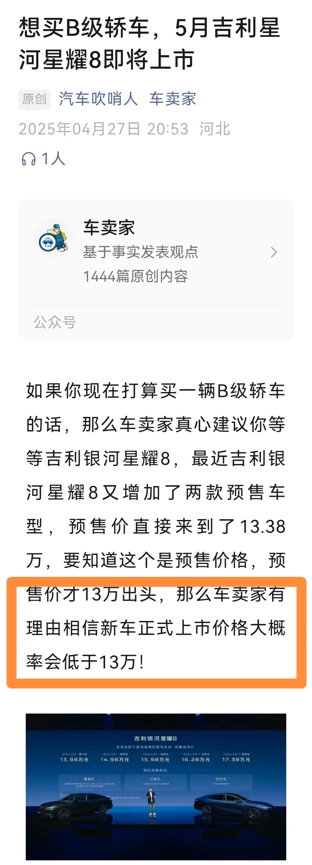 难以置信，吉利银河星耀8换新价仅11.58万起