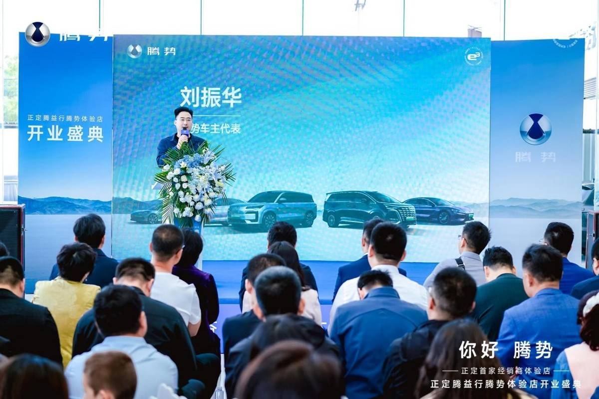 正定腾益行腾势体验店盛大开业智享科技豪华，启幕未来出行新篇章