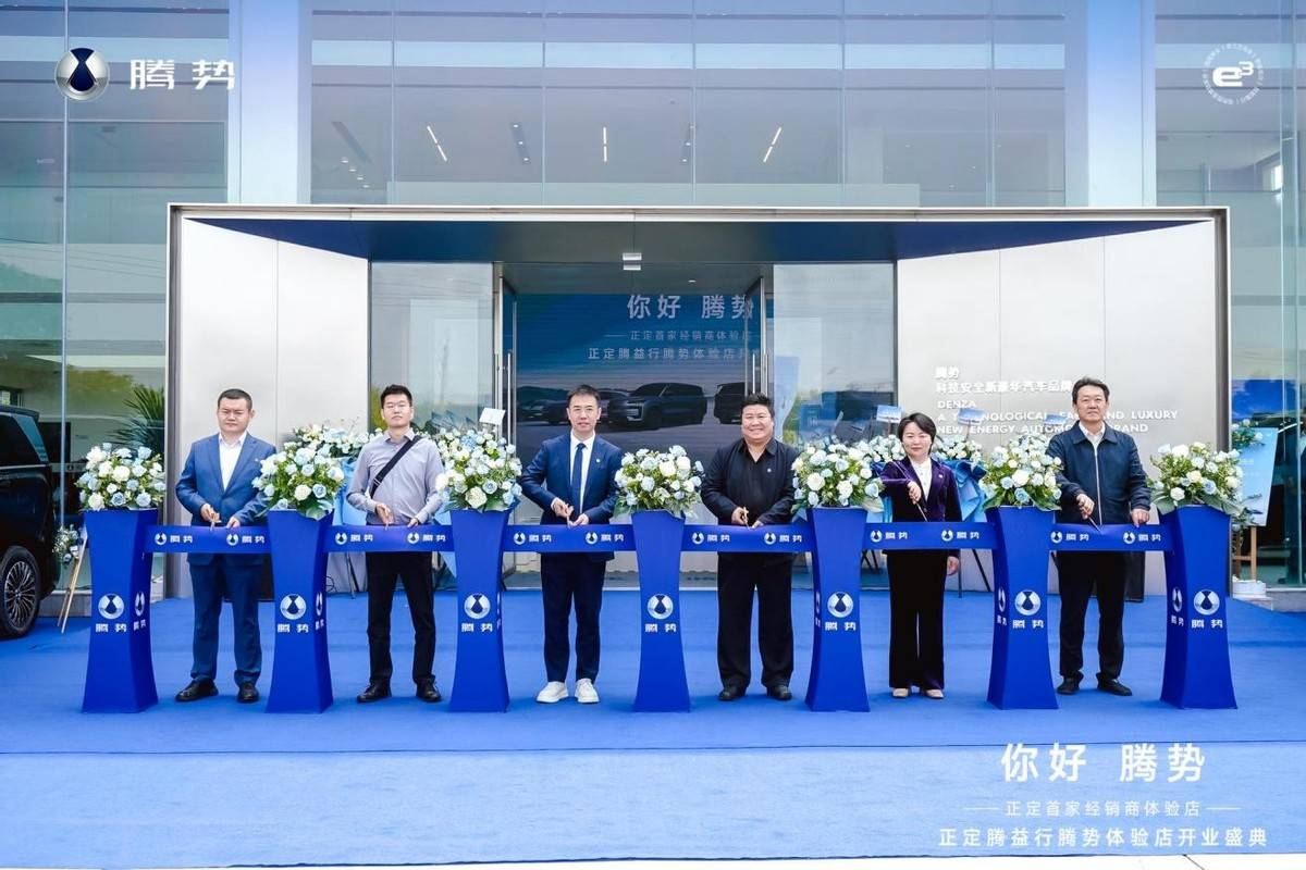 正定腾益行腾势体验店盛大开业智享科技豪华，启幕未来出行新篇章