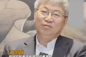 奇瑞尹同跃直言不讳：有些车企胆子太大，成立不到六年推出许多车