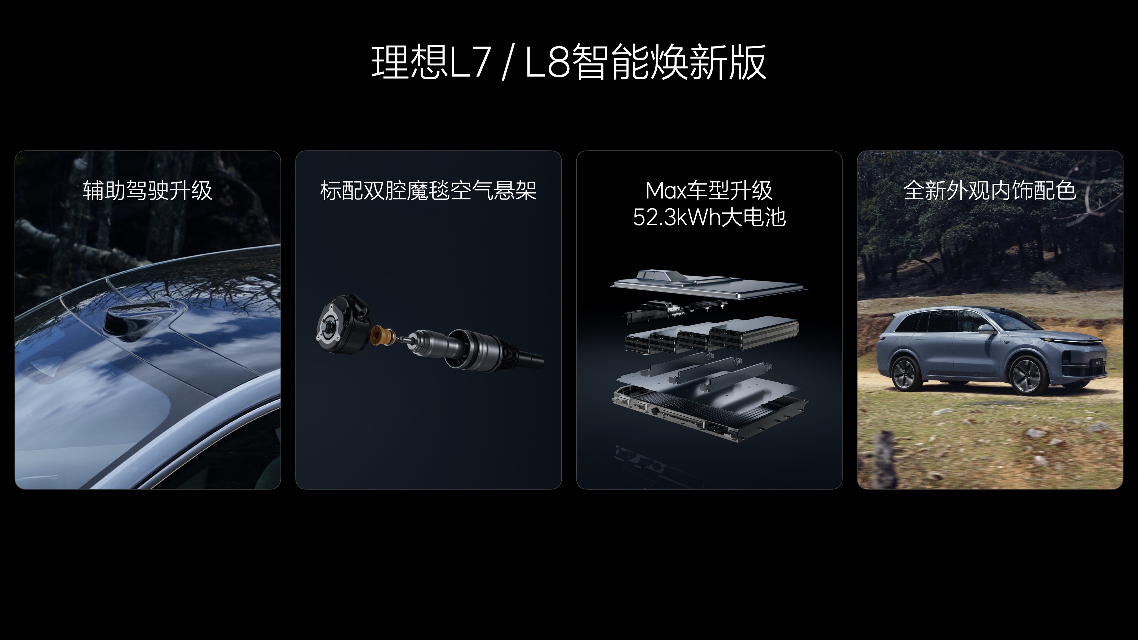 理想L智能焕新版上市 售价保持不变 辅助驾驶/底盘/配置等升级