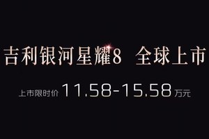 起步即旗舰，推动豪华人人平权 吉利银河星耀8正式上市 上市限时价11.58~15.58万元