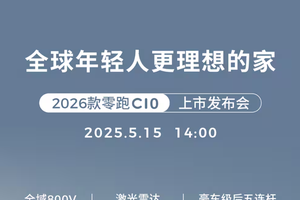 2026 款零跑 C10 即将上市！预售 12.98 万起，配隐藏式门把手