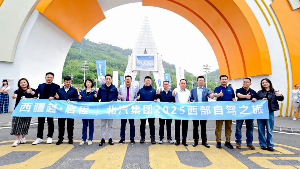 一路向西 启程出发 北汽集团“悦野·中国”IP发布