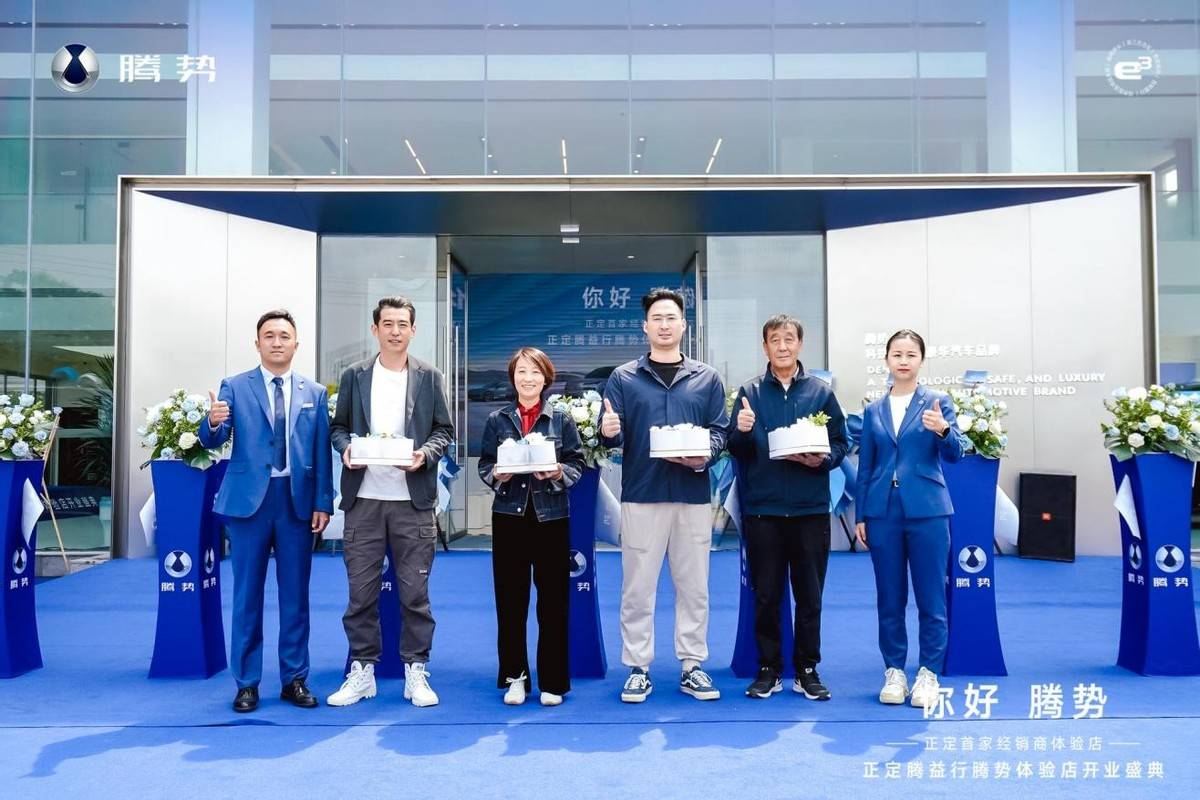 正定腾益行腾势体验店盛大开业智享科技豪华，启幕未来出行新篇章
