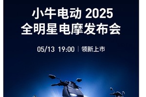 领航高端智能出行！小牛电动2025全明星电摩5月13日震撼亮相