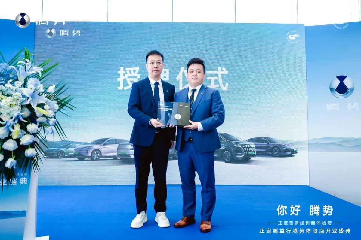 正定腾益行腾势体验店盛大开业智享科技豪华，启幕未来出行新篇章