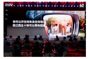 五十铃深耕中国市场四十载，江西五十铃品牌嘉年华共鉴荣耀新程