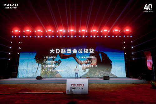 五十铃深耕中国市场四十载，江西五十铃品牌嘉年华共鉴荣耀新程