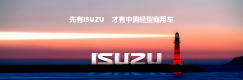 五十铃深耕中国市场四十载，江西五十铃品牌嘉年华共鉴荣耀新程