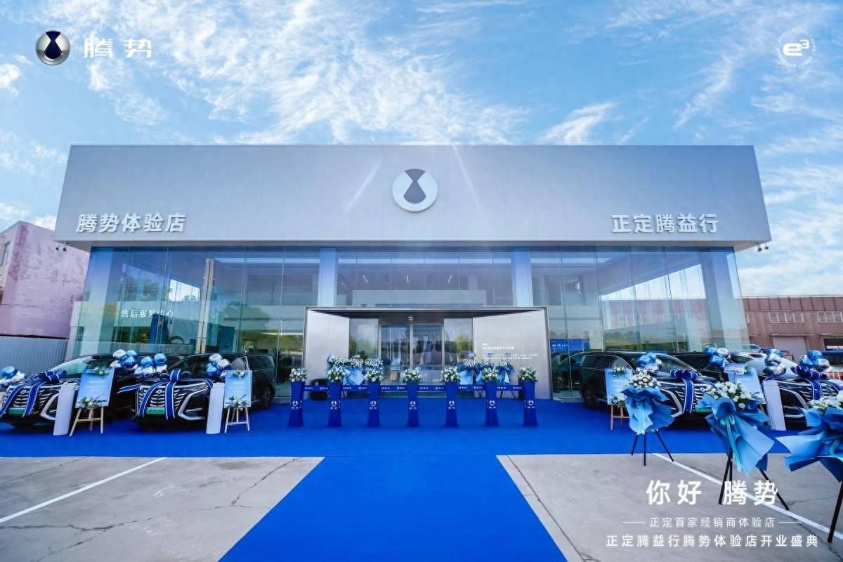 正定腾益行腾势体验店盛大开业智享科技豪华，启幕未来出行新篇章