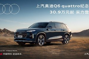 传奇重新演绎 上汽奥迪Q6 quattro纪念版实力登场