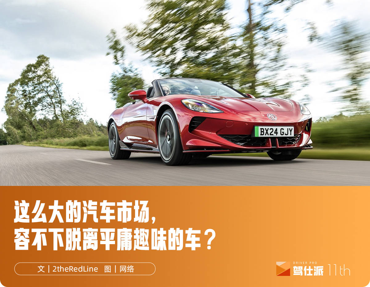 从MG Cyberster说起：中国品牌为何玩不转“玩乐车”？