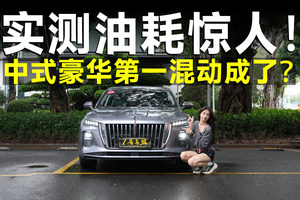 测试官丨实测红旗H5 PHEV油耗，通勤成本不到1元/天？