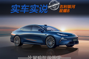 吉利银河星耀8配置可以闭眼选？130km EM-i最值得冲？