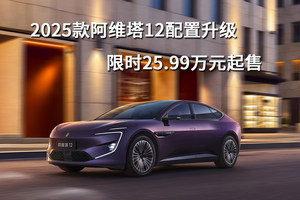 2025款阿维塔12配置升级，限时25.99万元起售