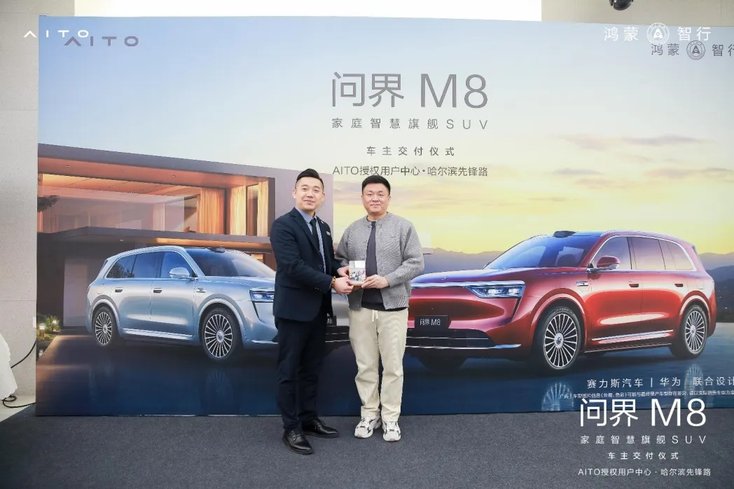 问界M8黑龙江首批车主交付 开启龙江智慧出行新篇章