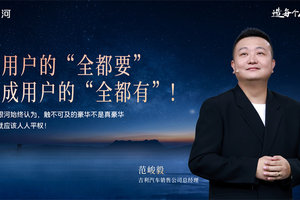 范峻毅“用户定价论”揭开低价密码，三大破局逻辑如何改写市场？