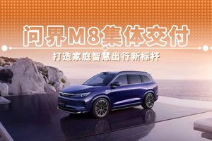 问界M8集体交付 打造家庭智慧出行新标杆